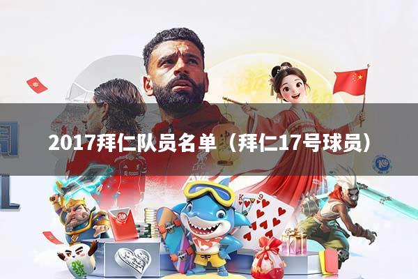 2017拜仁队员名单（拜仁17号球员）