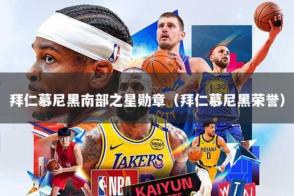拜仁慕尼黑南部之星勋章（拜仁慕尼黑荣誉）