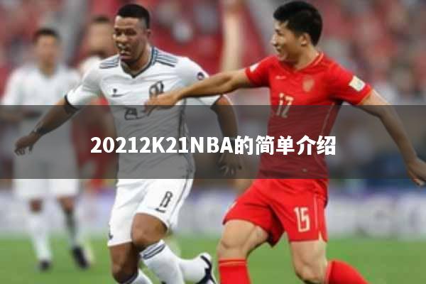 20212K21NBA的简单介绍