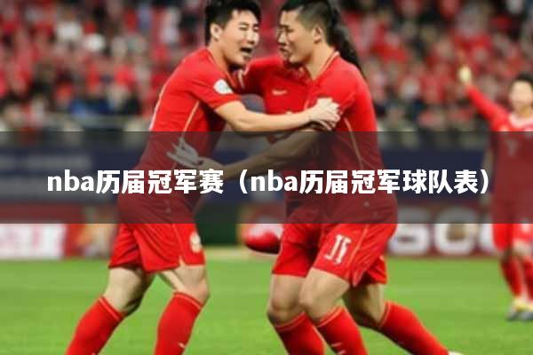 nba历届冠军赛（nba历届冠军球队表）