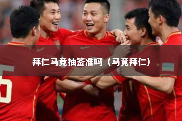 拜仁马竞抽签准吗（马竟拜仁）