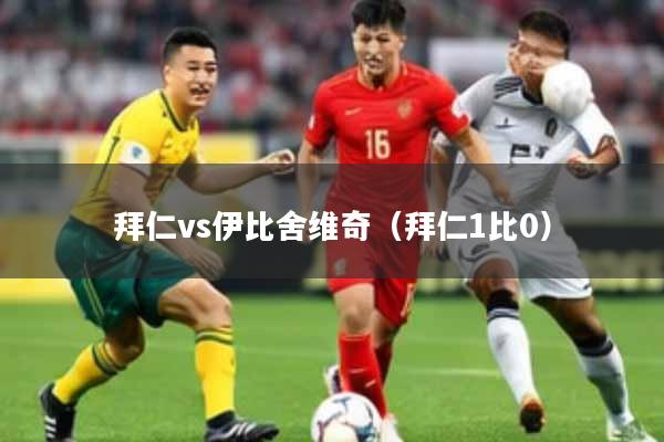 拜仁vs伊比舍维奇（拜仁1比0）