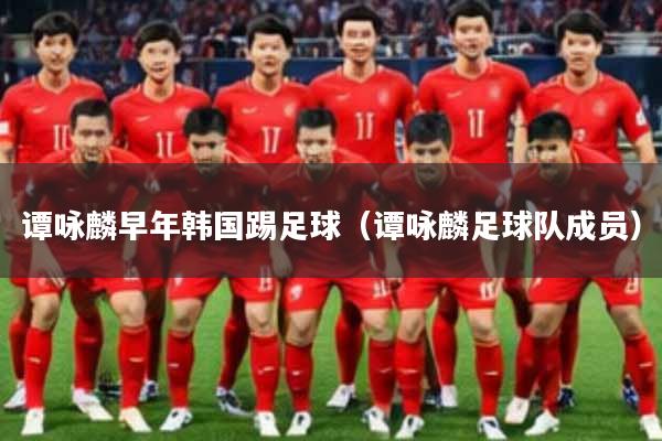 谭咏麟早年韩国踢足球（谭咏麟足球队成员）