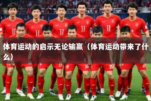 体育运动的启示无论输赢（体育运动带来了什么）