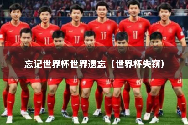 忘记世界杯世界遗忘（世界杯失窃）