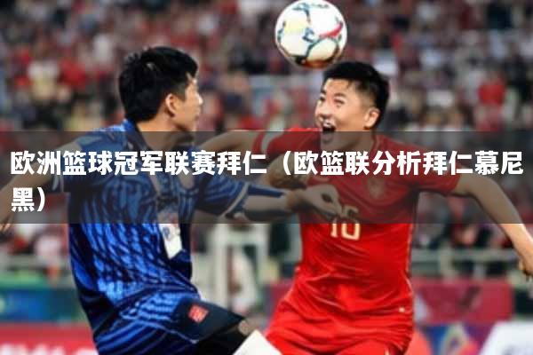 欧洲篮球冠军联赛拜仁（欧篮联分析拜仁慕尼黑）