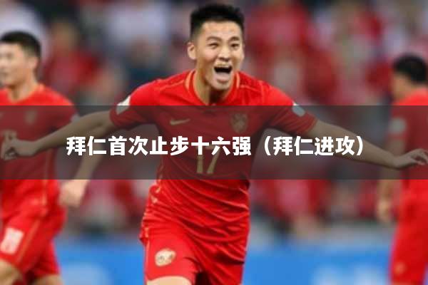 拜仁首次止步十六强（拜仁进攻）