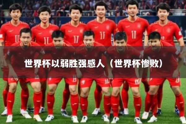 世界杯以弱胜强感人（世界杯惨败）