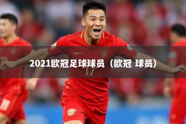 2021欧冠足球球员（欧冠 球员）