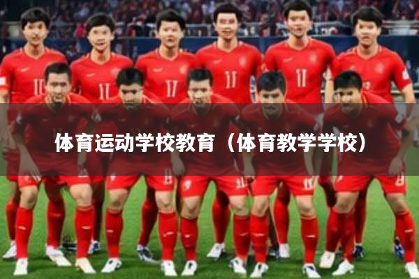 体育运动学校教育（体育教学学校）