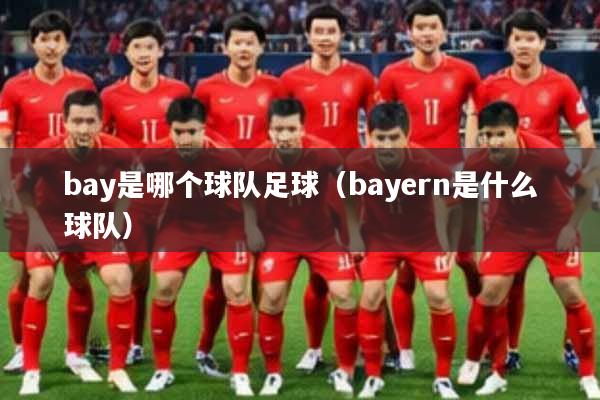bay是哪个球队足球（bayern是什么球队）