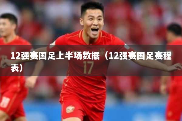 12强赛国足上半场数据（12强赛国足赛程表）