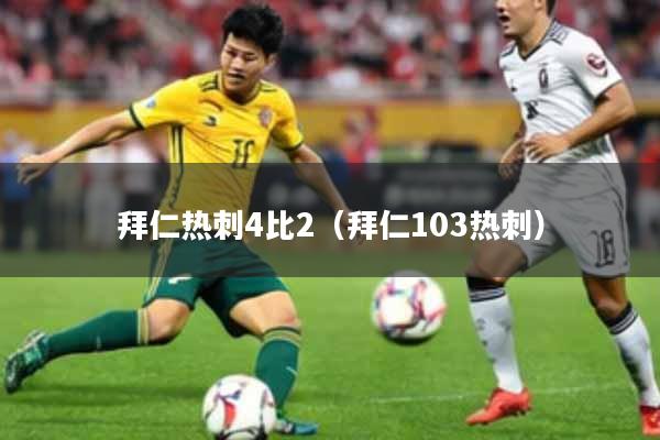 拜仁热刺4比2（拜仁103热刺）