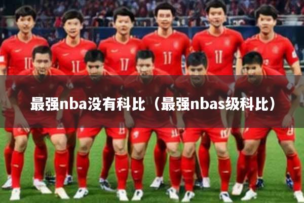 最强nba没有科比（最强nbas级科比）