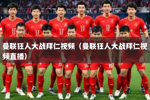 曼联狂人大战拜仁视频（曼联狂人大战拜仁视频直播）