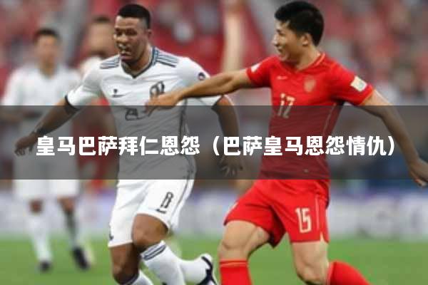 皇马巴萨拜仁恩怨（巴萨皇马恩怨情仇）