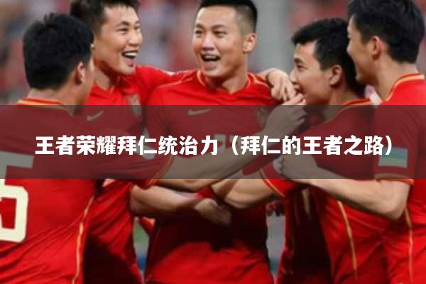 王者荣耀拜仁统治力（拜仁的王者之路）