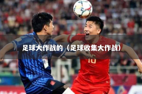 足球大作战的（足球收集大作战）