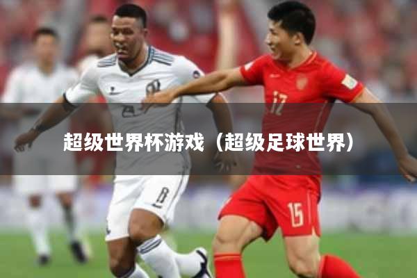 超级世界杯游戏（超级足球世界）