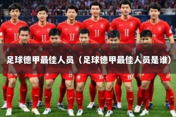 足球德甲最佳人员（足球德甲最佳人员是谁）