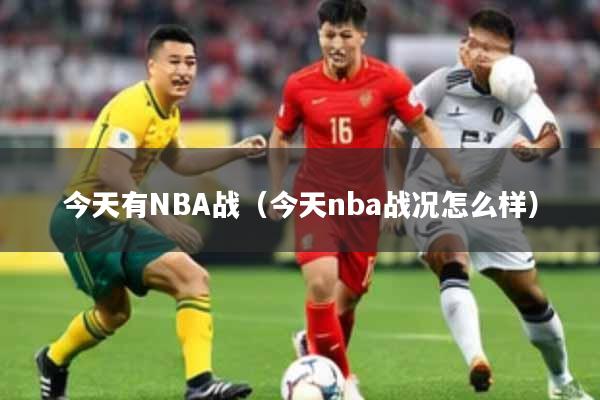 今天有NBA战（今天nba战况怎么样）