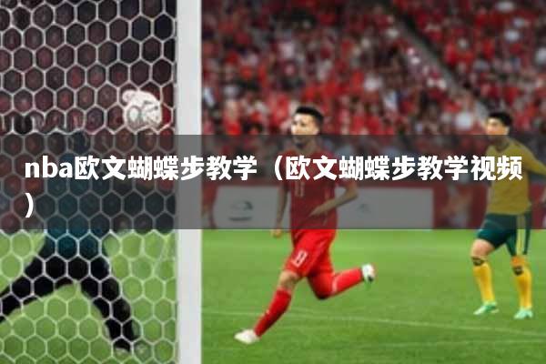 nba欧文蝴蝶步教学（欧文蝴蝶步教学视频）
