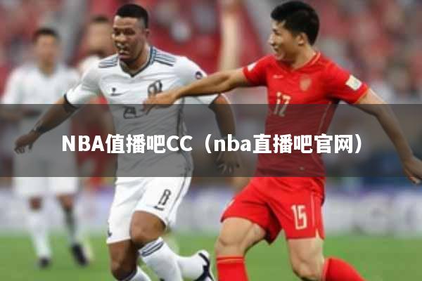 NBA值播吧CC（nba直播吧官网）