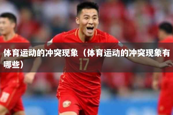 体育运动的冲突现象（体育运动的冲突现象有哪些）