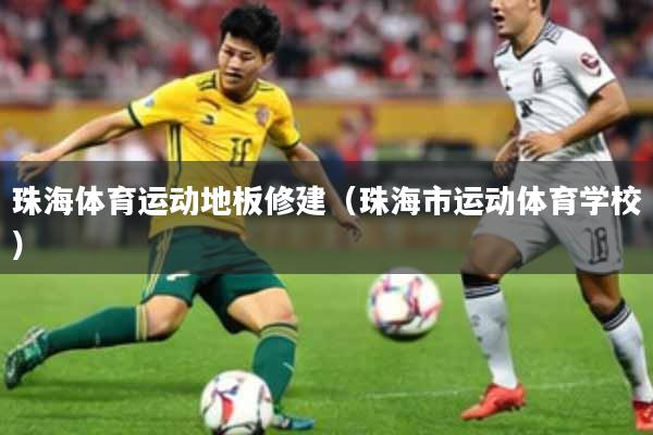珠海体育运动地板修建（珠海市运动体育学校）