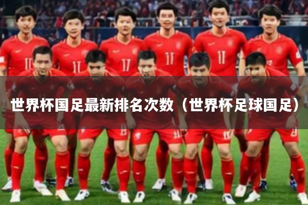 世界杯国足最新排名次数（世界杯足球国足）