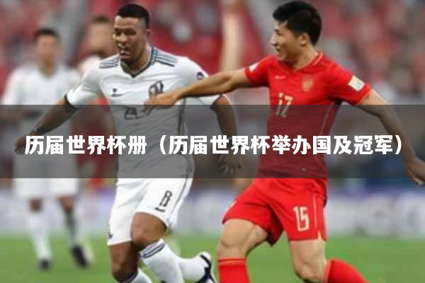 历届世界杯册（历届世界杯举办国及冠军）
